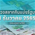 ตรวจหวย 1 มีนาคม 2565 กองสลาก